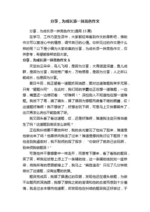 分享，为成长添一抹亮色作文（通用15篇）