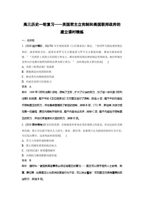 高三历史一轮复习——英国君主立宪制和美国联邦政府的建立课时精练