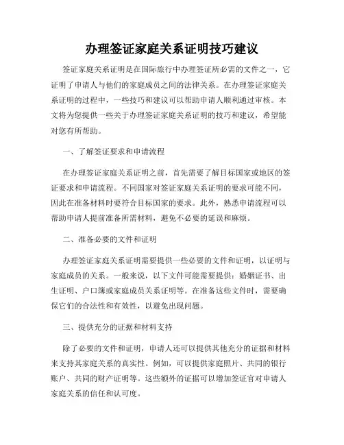 办理签证家庭关系证明技巧建议