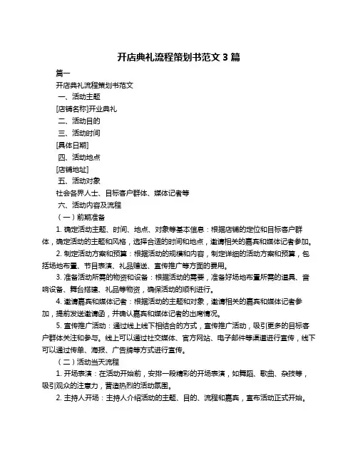 开店典礼流程策划书范文3篇