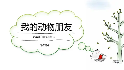 四年级语文下册第四单元习作《我的动物朋友》课件(共21张PPT)