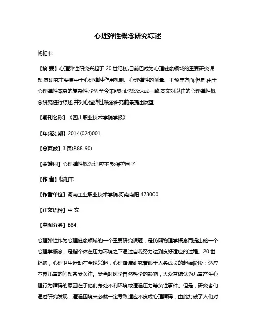 心理弹性概念研究综述