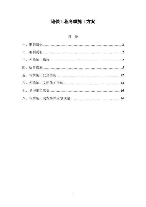 地铁工程冬季施工方案