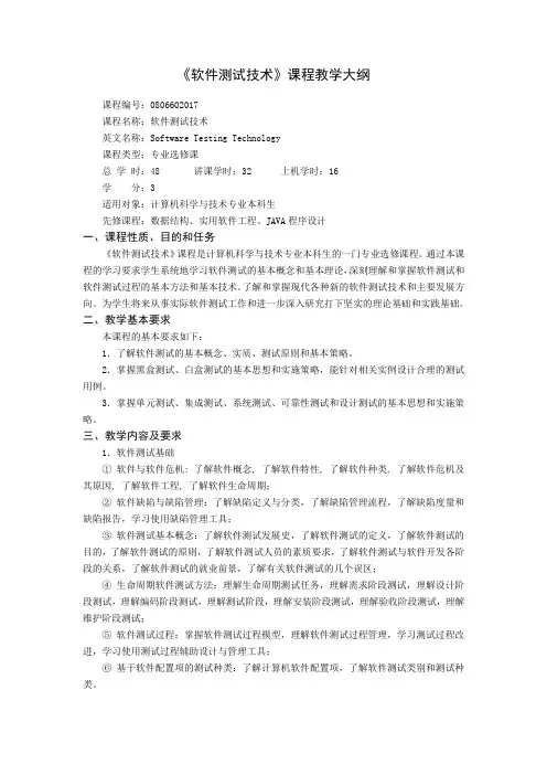 《软件测试技术》课程教学大纲