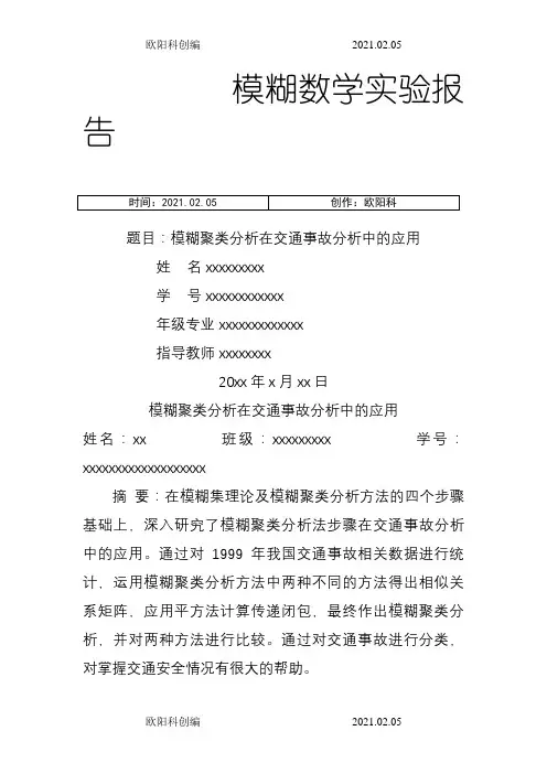 模糊聚类分析之欧阳科创编