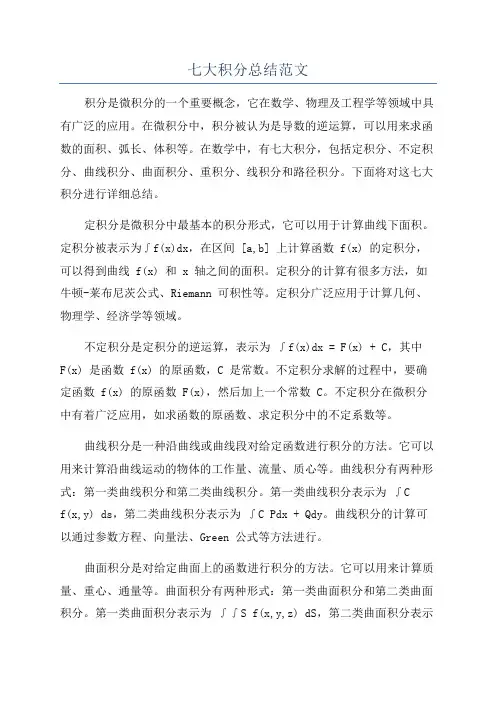 七大积分总结范文