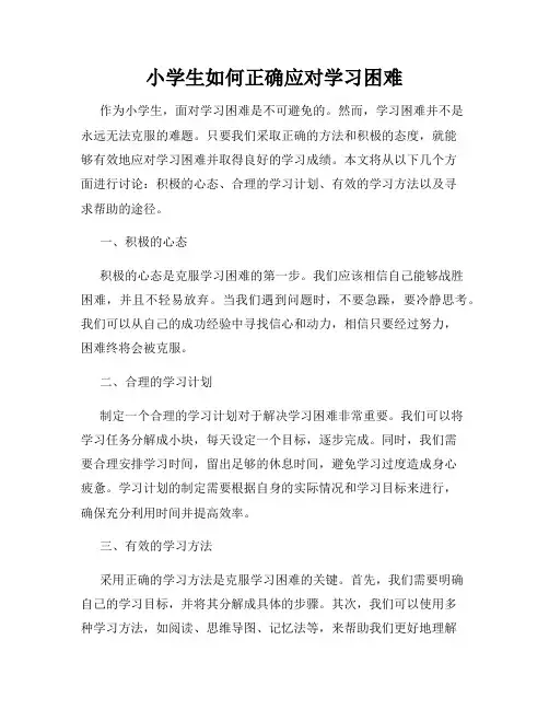 小学生如何正确应对学习困难