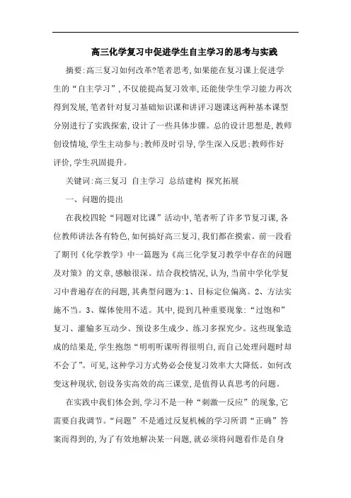 高三化学复习中促进学生自主学习的思考与实践