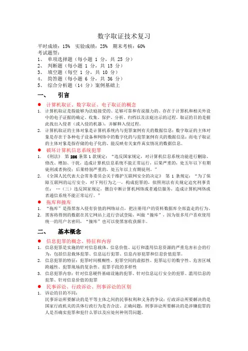 数字取证技术期末总结