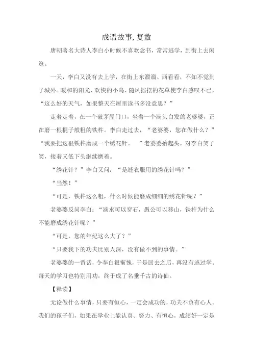 成语故事,复数