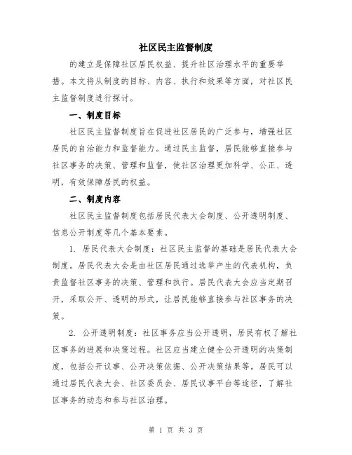 社区民主监督制度