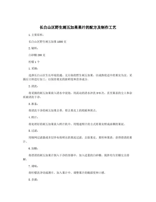 长白山区野生刺五加果果汁的配方及制作工艺