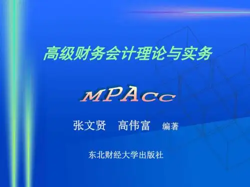 高级财务会计理论与实务ch3