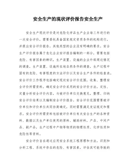 安全生产的现状评价报告安全生产