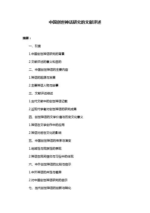 中国创世神话研究的文献评述