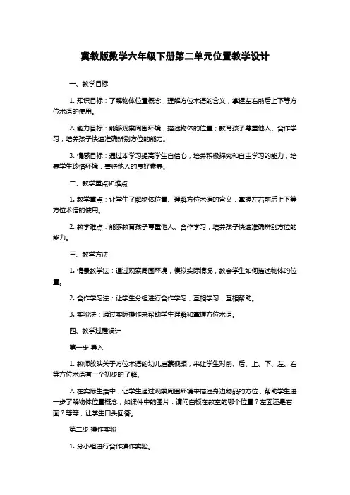 冀教版数学六年级下册第二单元位置教学设计