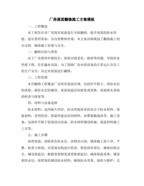 厂房屋面翻修施工方案模板