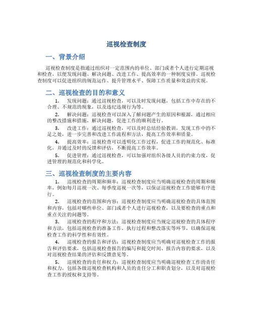 巡视检查制度
