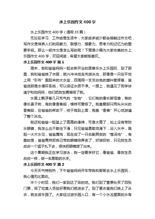 水上乐园作文400字（通用33篇）