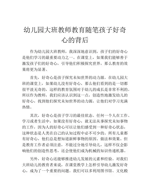 幼儿园大班教师教育随笔孩子好奇心的背后