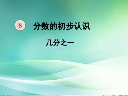 全国优质课一等奖小学数学《分数的初步认识几分之一》课件