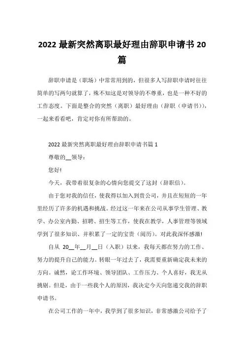 2022最新突然离职最好理由辞职申请书20篇