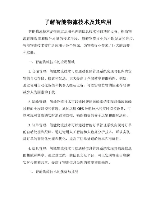 了解智能物流技术及其应用