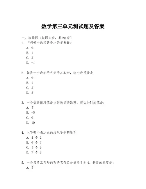 数学第三单元测试题及答案