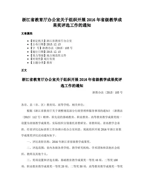 浙江省教育厅办公室关于组织开展2016年省级教学成果奖评选工作的通知