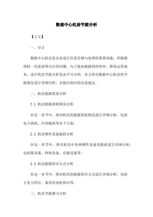 数据中心机房节能分析