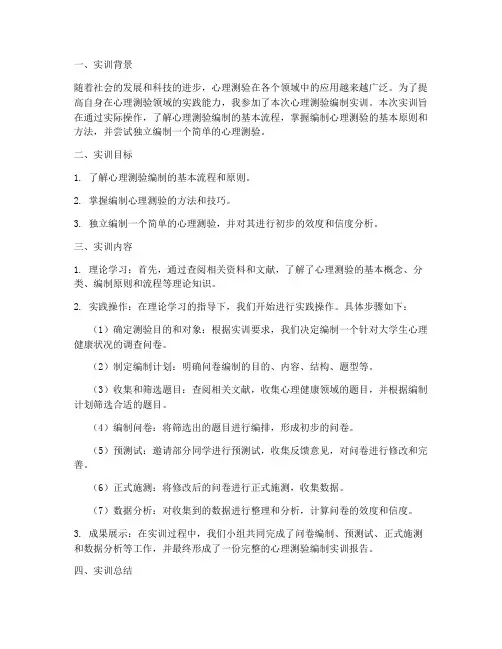 心理测验编制实训报告