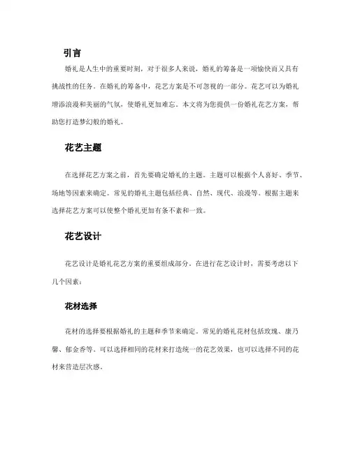 婚礼花艺方案