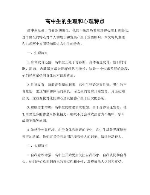 高中生的生理和心理特点
