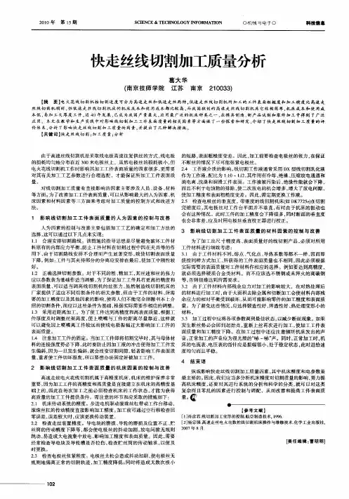 快走丝线切割加工质量分析