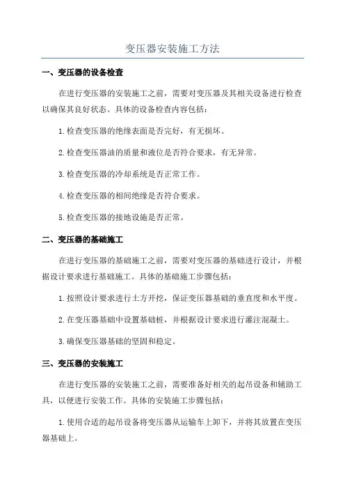 变压器安装施工方法