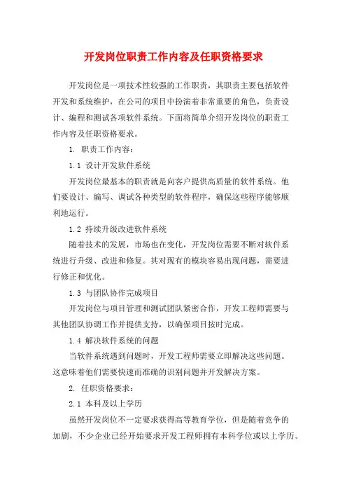 开发岗位职责工作内容及任职资格要求