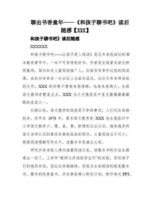 聊出书香童年——《和孩子聊书吧》读后随感【XXX】