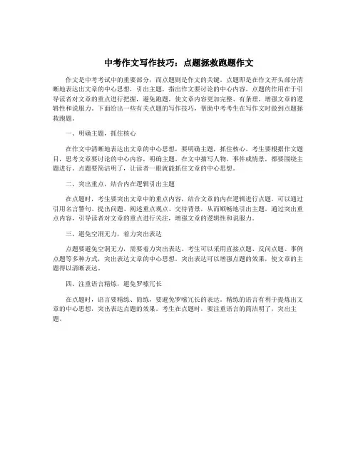 中考作文写作技巧：点题拯救跑题作文