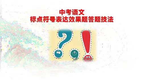 2024年中考语文专项复习-标点符号表达效果题答题技法课件