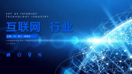 互联网科技行业汇报总结介绍PPT模板