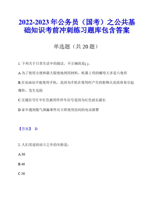 2022-2023年公务员(国考)之公共基础知识考前冲刺练习题库包含答案