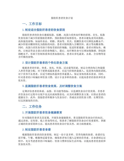 脂肪肝患者饮食计划