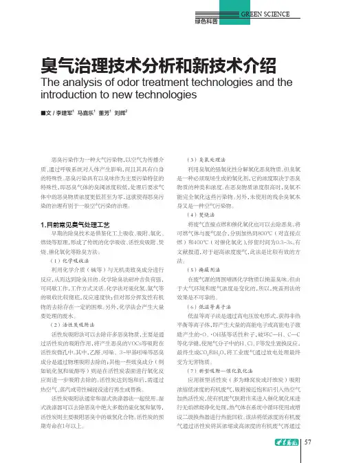 臭气治理技术分析和新技术介绍
