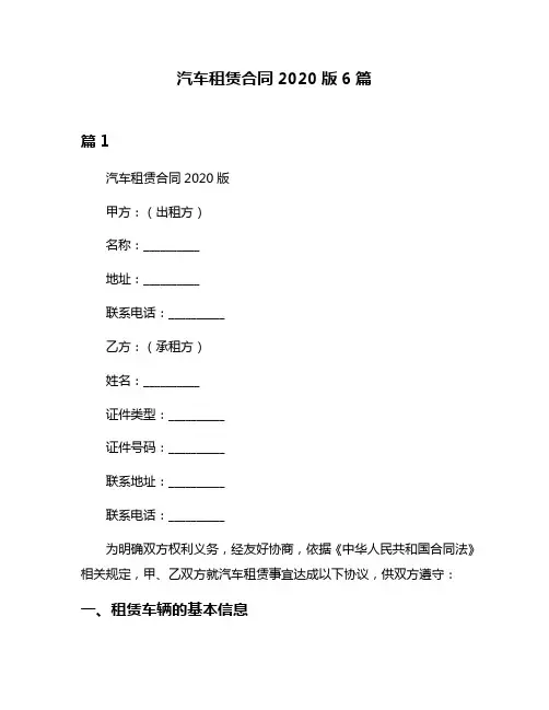 汽车租赁合同2020版6篇