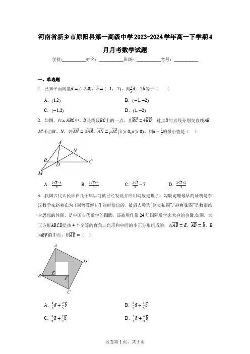 河南省新乡市原阳县第一高级中学2023-2024学年高一下学期4月月考数学试题
