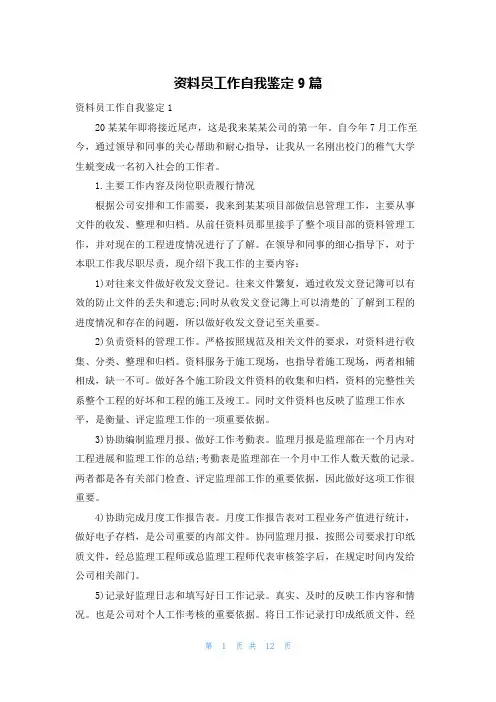 资料员工作自我鉴定9篇