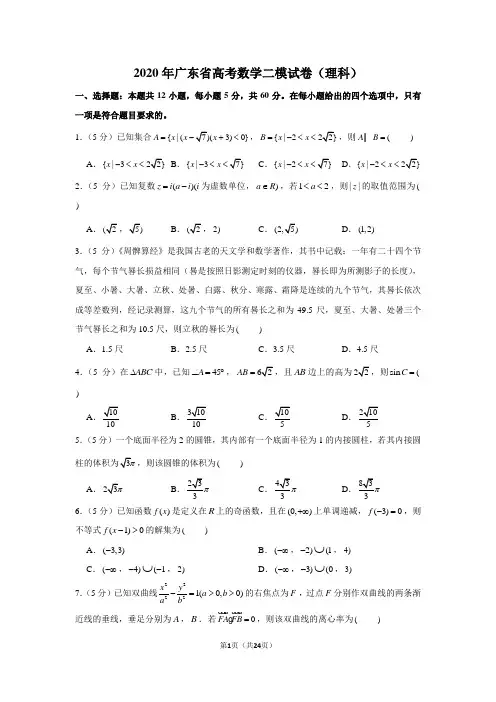 2020年广东省高考数学二模试卷(理科)