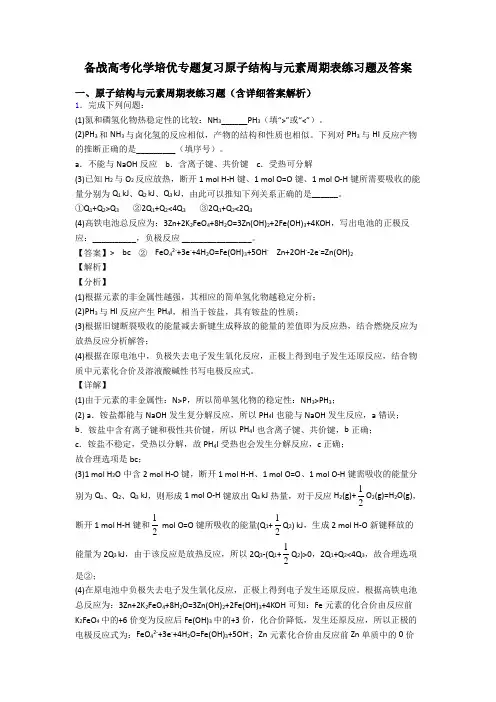 备战高考化学培优专题复习原子结构与元素周期表练习题及答案