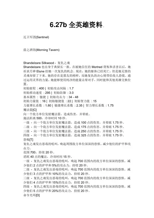 DOTA6.27b全英雄资料