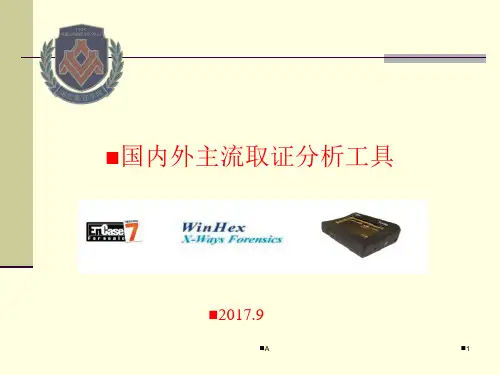 国内外主流取证分析工具